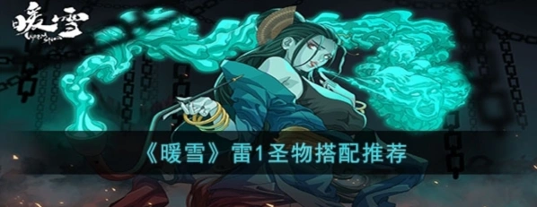 暖雪雷一怎么玩 圣物搭配入门指南