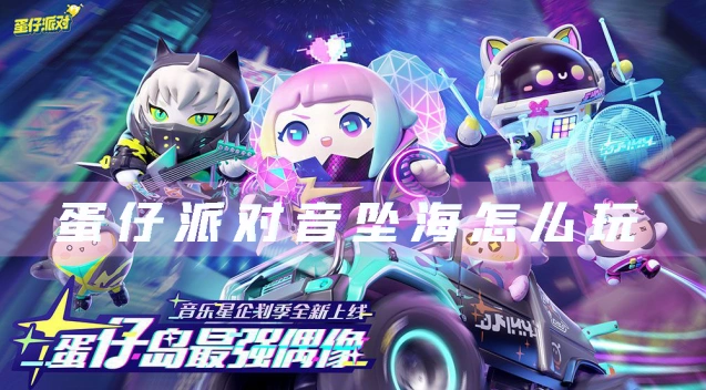 蛋仔派对音坠海关卡怎么过