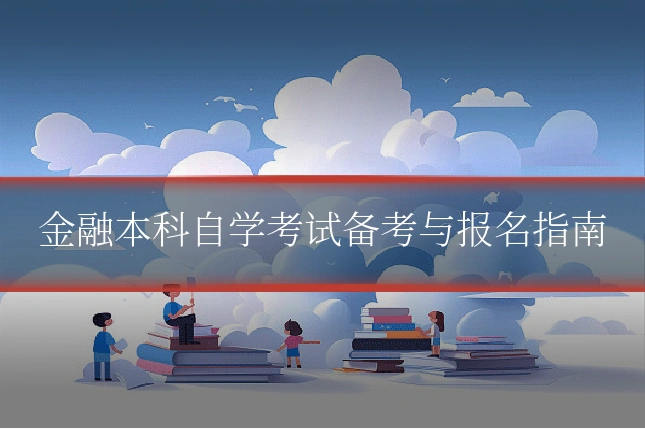 金融本科自学考试备考与报名指南