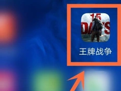 《王牌战争》文明重启怎么邀请好友组队