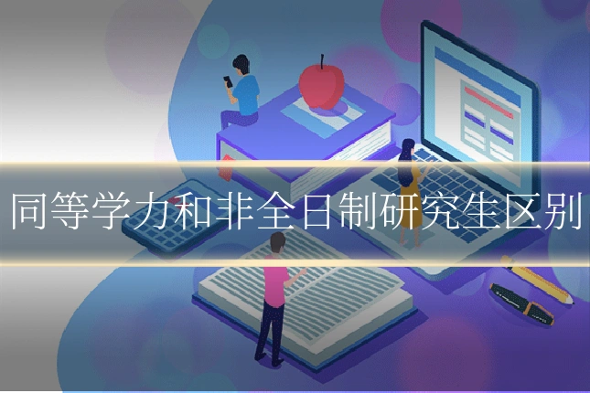 同等学力和非全日制研究生区别