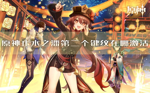 原神止水之潘键纹获取技巧