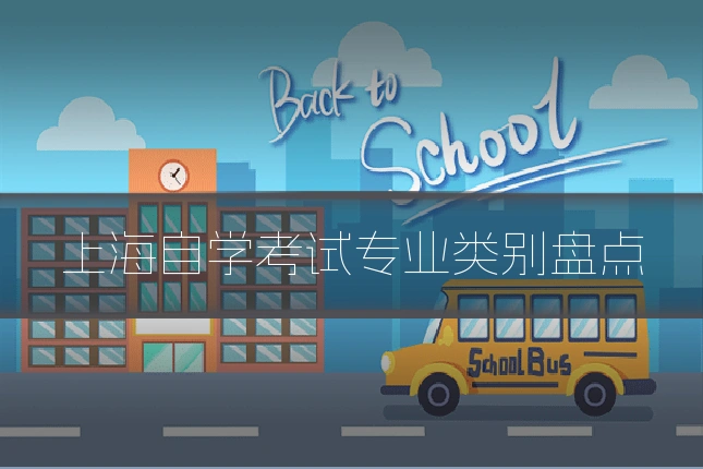 上海自学考试专业类别盘点