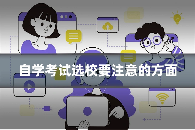 自学考试选校要注意的方面