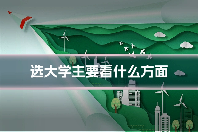 选大学主要看什么方面