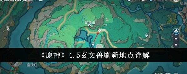 原神玄文兽