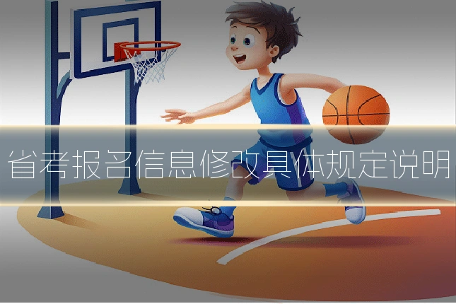 省考报名信息修改具体规定说明