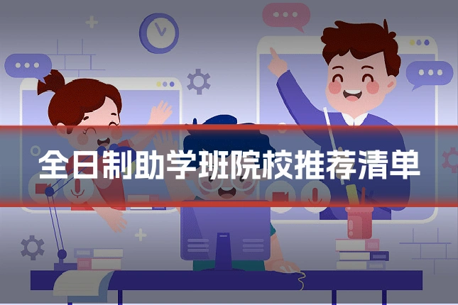 全日制助学班院校推荐清单