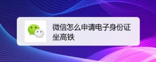 微信电子身份证