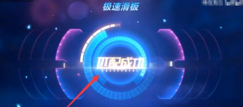 QQ飞车滑板模式挑战任务通关指南