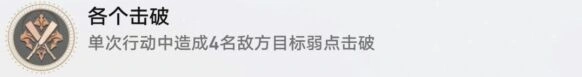 崩坏星穹铁道各个击破成就流程