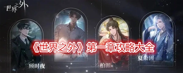 世界之外第一章：流程与技巧
