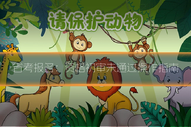 省考报名：资格初审未通过操作指南