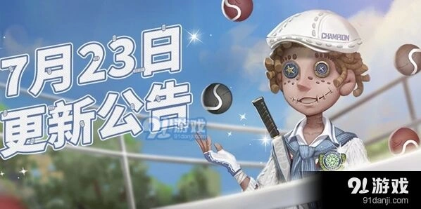 第五人格7月23日维护活动详解