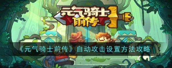 元气骑士前传自动攻击设置技巧分享