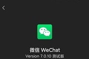 微信暗黑模式