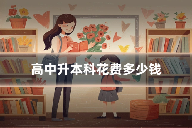 高中升本科花费多少钱