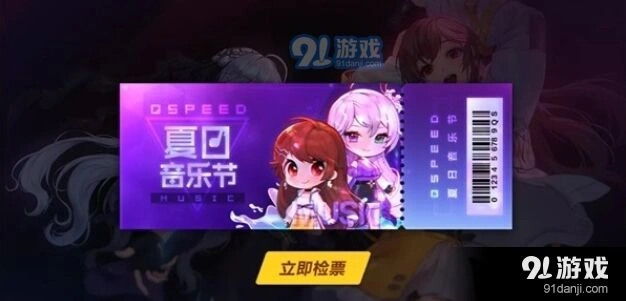 QQ飞车夏日音乐节活动玩法指南