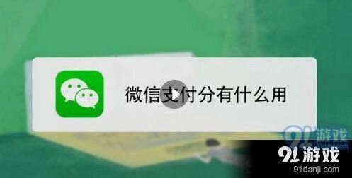 微信支付分