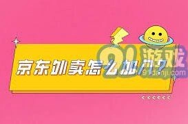 微信京东外卖