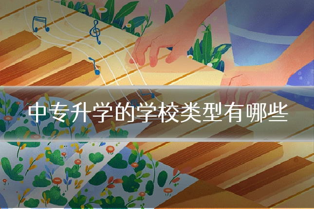中专升学的学校类型有哪些
