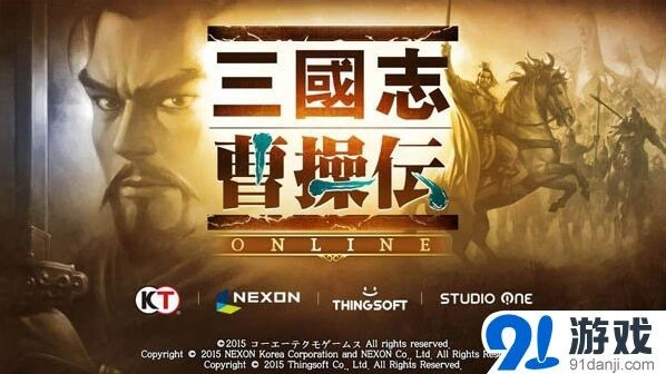 《三国志曹操传Online》光荣NEXON合作详情