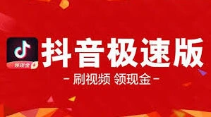 微信抖音极速版