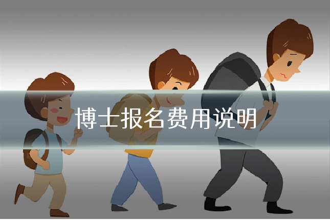 博士报名费用说明