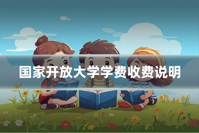 国家开放大学学费收费说明