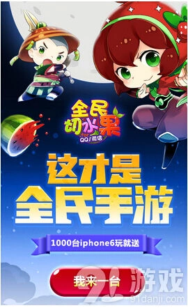 切水果iphone6首发 活动参与方法