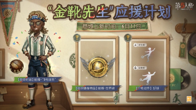 第五人格金靴先生应援计划入门指南