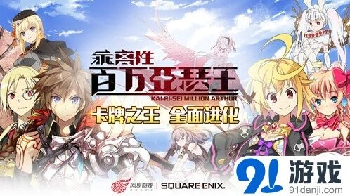 网易《乖离性百万亚瑟王》预约活动开启