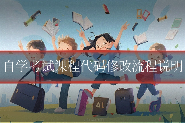 自学考试课程代码修改流程说明