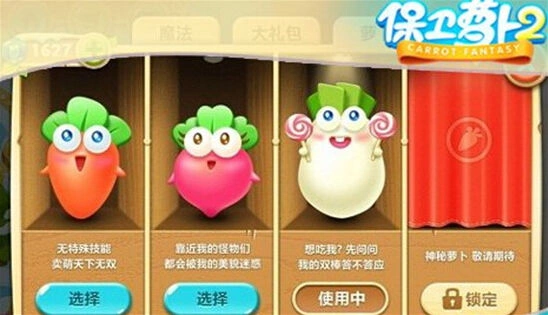 保卫萝卜2三款萝卜解锁条件与技能说明