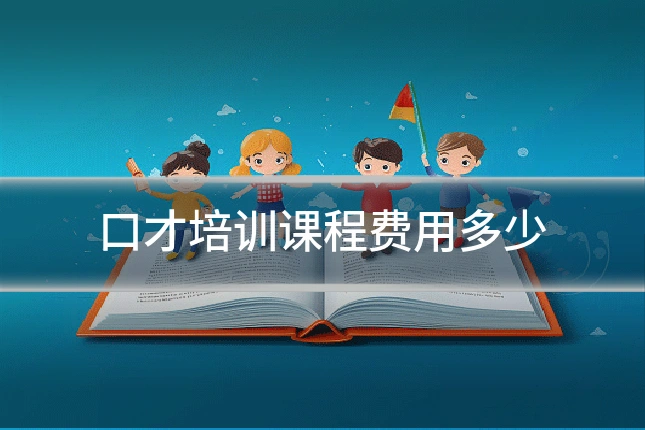 口才培训课程费用多少