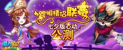 《魔力宝贝》跨服情侣联赛攻略大全