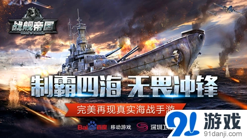 《战舰帝国-军事直播间》百度定制版全面上线