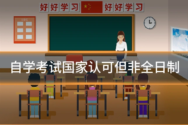 自学考试国家认可但非全日制
