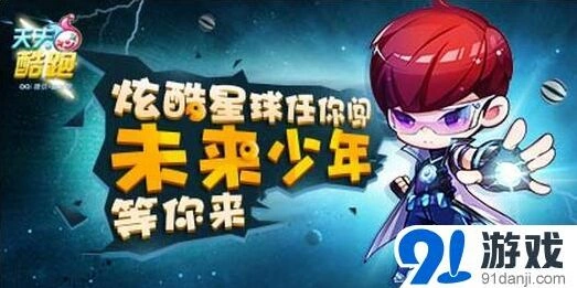 天天酷跑8月28日未来少年获取攻略指南