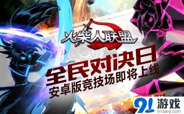 火柴人联盟安卓竞技场对战攻略