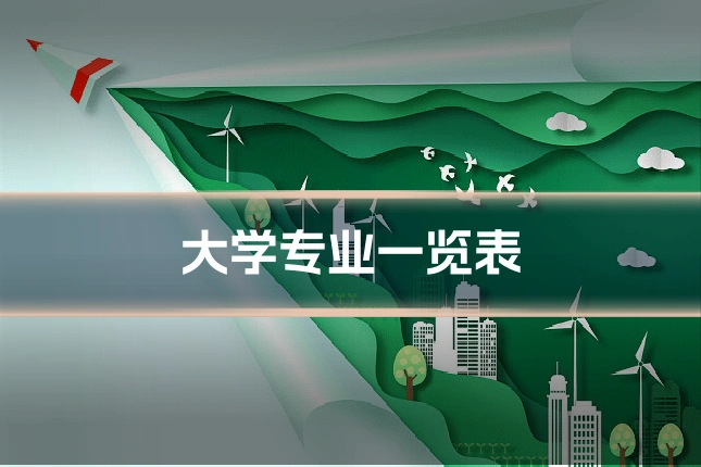 大学专业一览表