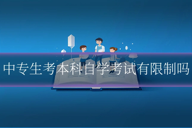 中专生考本科自学考试有限制吗