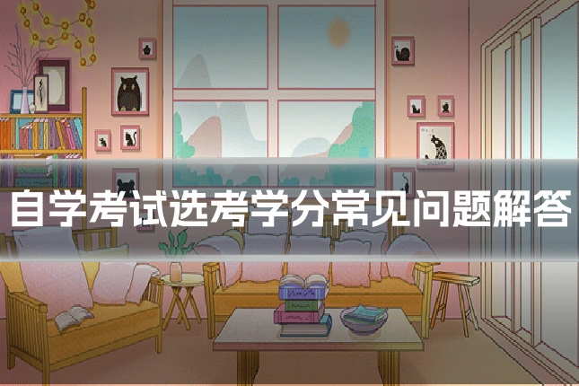 自学考试选考学分常见问题解答