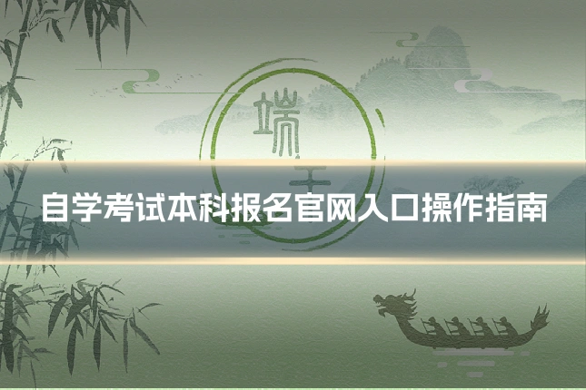 自学考试本科报名官网入口操作指南
