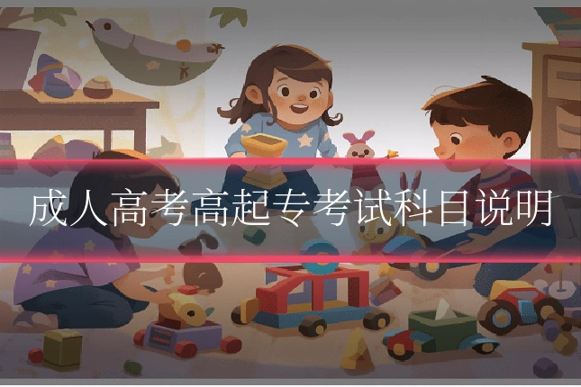 成人高考高起专考试科目说明