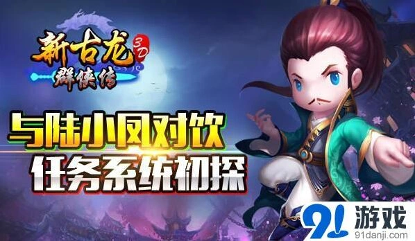新古龙群侠传任务忠实原著攻略