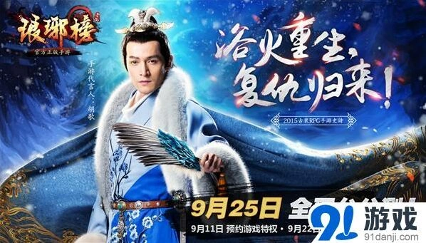 《琅琊榜》手游预约开放男神陪你游戏