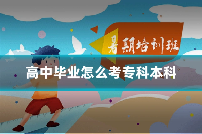 高中毕业怎么考专科本科