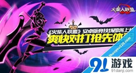 火柴人联盟安卓版竞技场上分指南