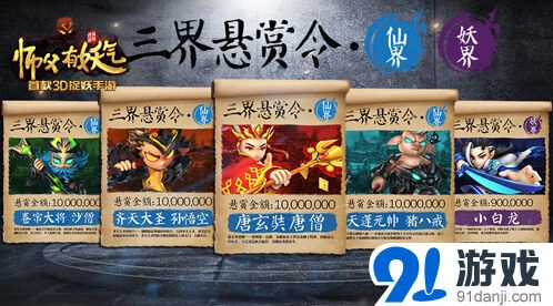 师父有妖气三界悬赏令妖气玩法详解